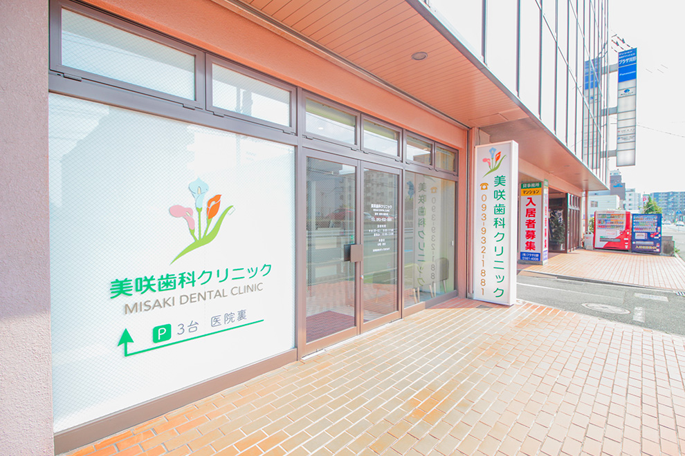 北九州市小倉北区・美咲歯科クリニック・外観